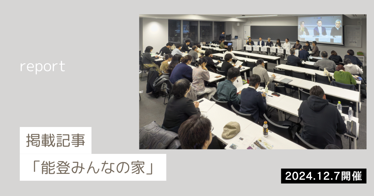 ご報告「能登みんなの家」建築フォーラム2024