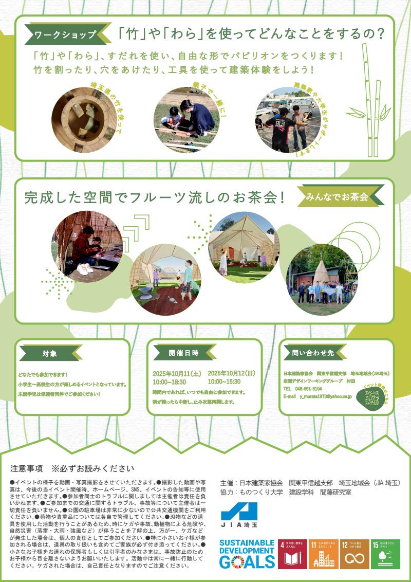 「竹」や「わら」、すだれを使い、自由な形でパビリオンをつくります!竹を割ったり、穴をあけたり、工具を使って建築体験をしよう!